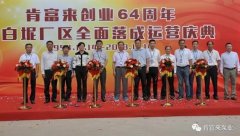 金沙澳门(中国)唯一官方网站举办创业64周年暨白坭厂区全面落成运营庆典