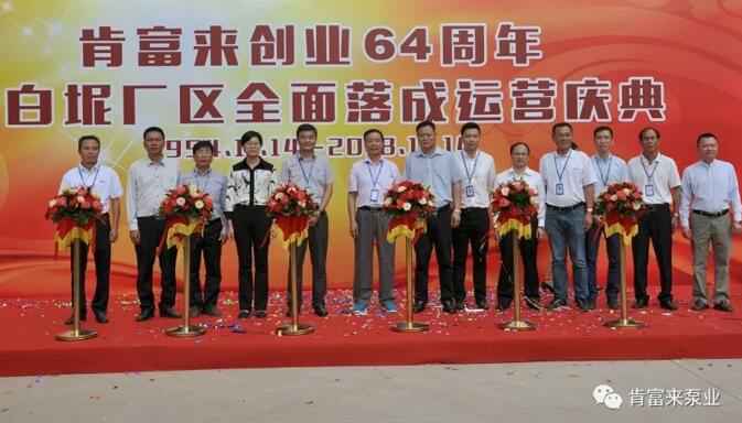 金沙澳门(中国)唯一官方网站举办创业64周年暨白坭厂区全面落成运营庆典