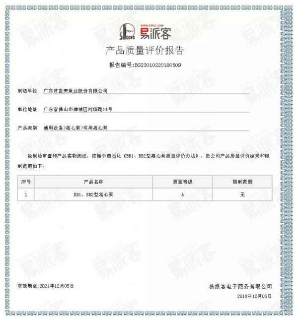 金沙澳门(中国)唯一官方网站BB1型离心泵A级认证