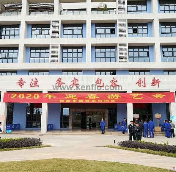 金沙澳门(中国)唯一官方网站新春系列活动之2020年迎春游艺会