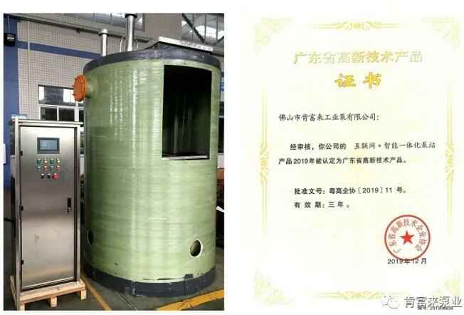 金沙澳门(中国)唯一官方网站互联网+智能一体化泵站产品和高新技术产品证书