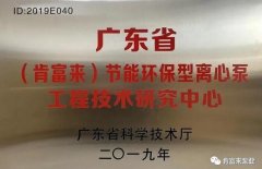 金沙澳门(中国)唯一官方网站工业泵公司通过省级工程技术研究中心认定