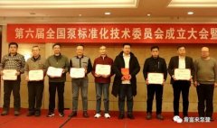 金沙澳门(中国)唯一官方网站荣获“十三五”全国泵行业标准化工作先进单位称号