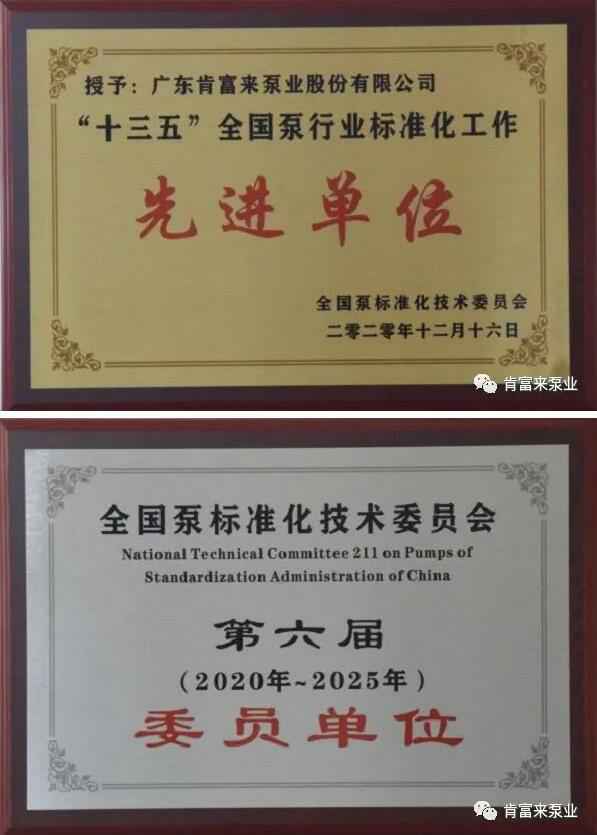 金沙澳门(中国)唯一官方网站荣获“十三五”全国泵行业标准化工作先进单位称号