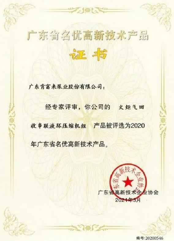 金沙澳门(中国)唯一官方网站火炬气回收串联液环压缩机组被评选为2020年广东省名优高新技术证书