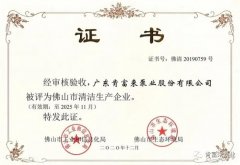 金沙澳门(中国)唯一官方网站被评为佛山市清洁生产企业