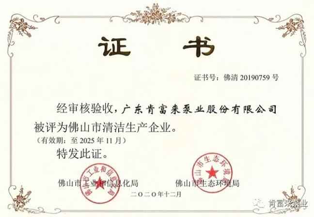金沙澳门(中国)唯一官方网站被评为佛山市清洁生产企业