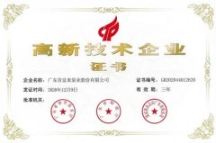 金沙澳门(中国)唯一官方网站公司取得新一期高新技术企业证书