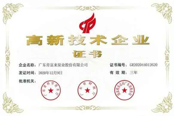 金沙澳门(中国)唯一官方网站公司取得新一期高新技术企业证书